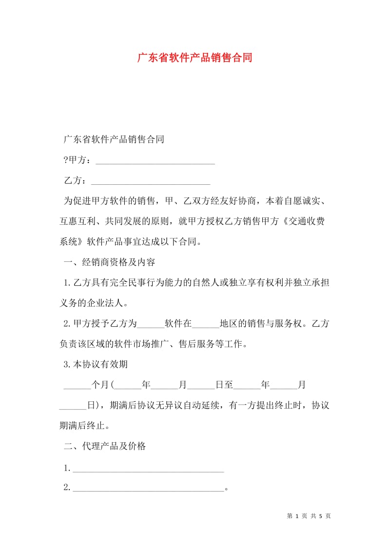 廣東省軟件產(chǎn)品銷(xiāo)售合同（存儲(chǔ)版）撰寫(xiě)指南與核心條款解析